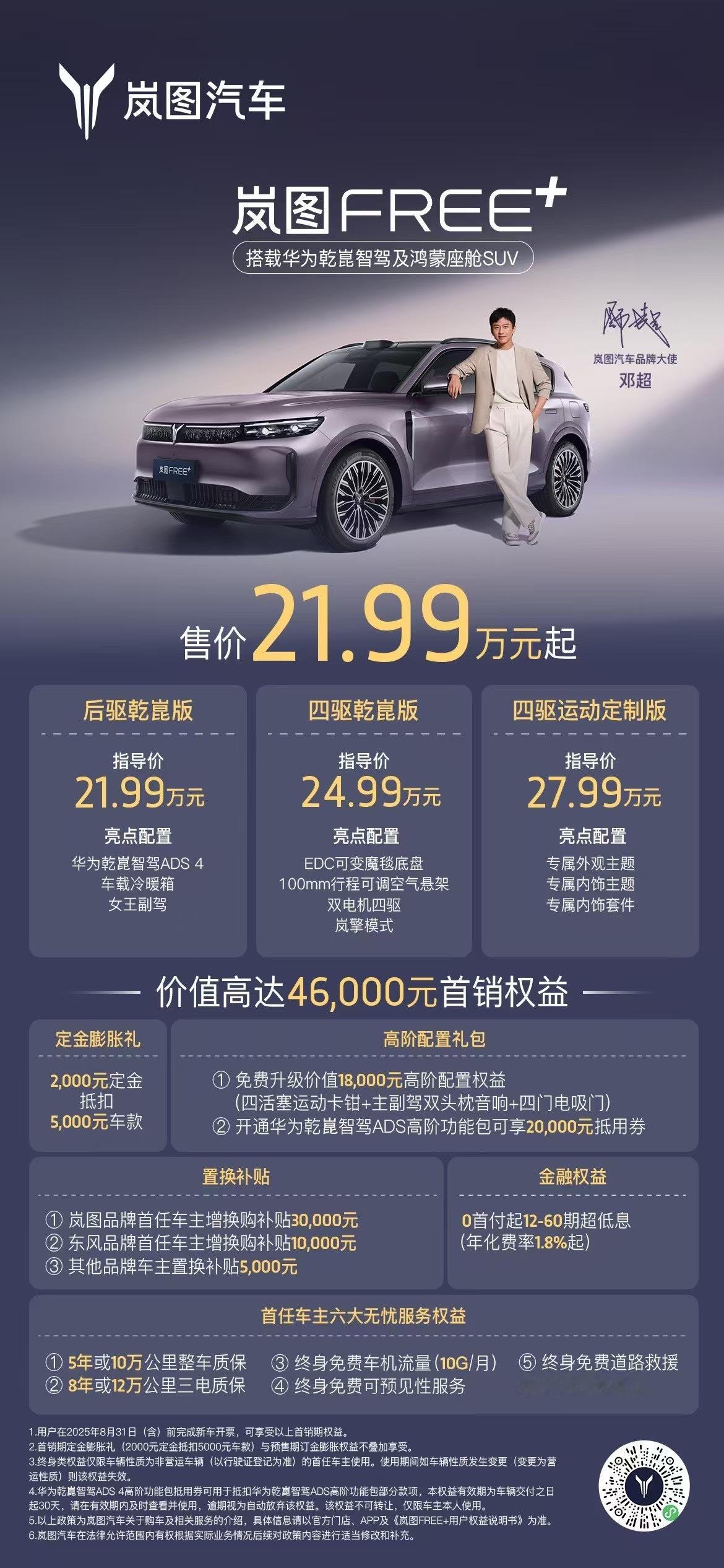 岚图FREE+21.99万起标配华系全家桶如果想要一台华为乾崑ADS的车，21.