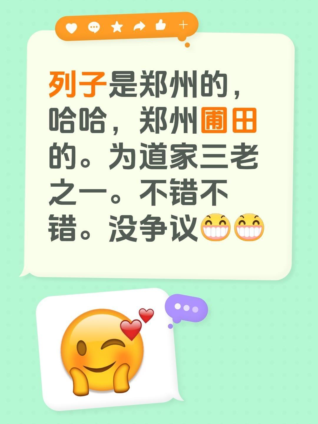 列子是郑州的，哈哈，郑州圃田的。为道家三老之一。不错不错。没争议中国道教
