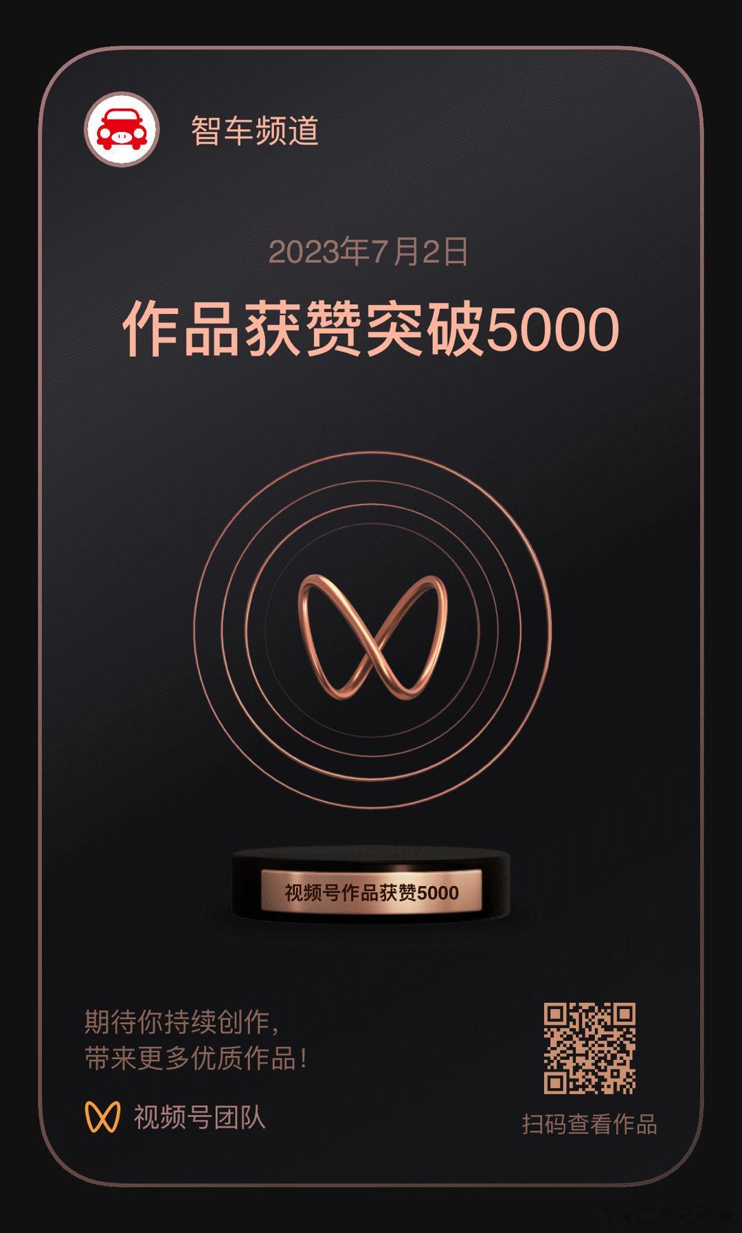 Mark一下，视频号第一条过500万播放量、5000点赞量的视频，内容是关于特斯