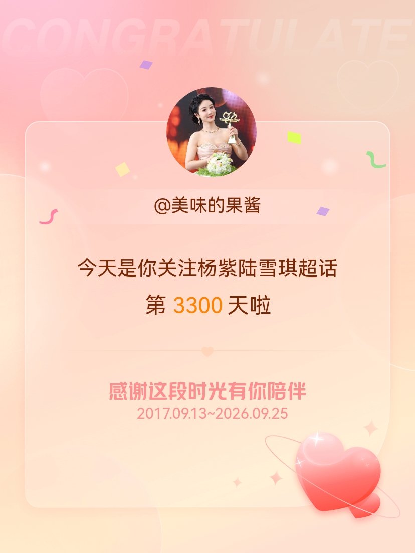 杨紫陆雪琪[超话]今天是我关注超话的第3300天，希望能继续伴你一路前行～ ​​