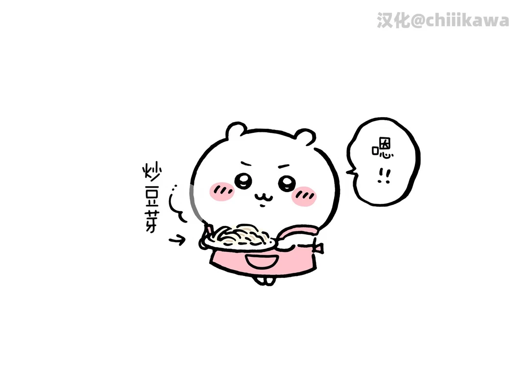 chiikawa漫画0708｜要吃炒豆芽嘛？