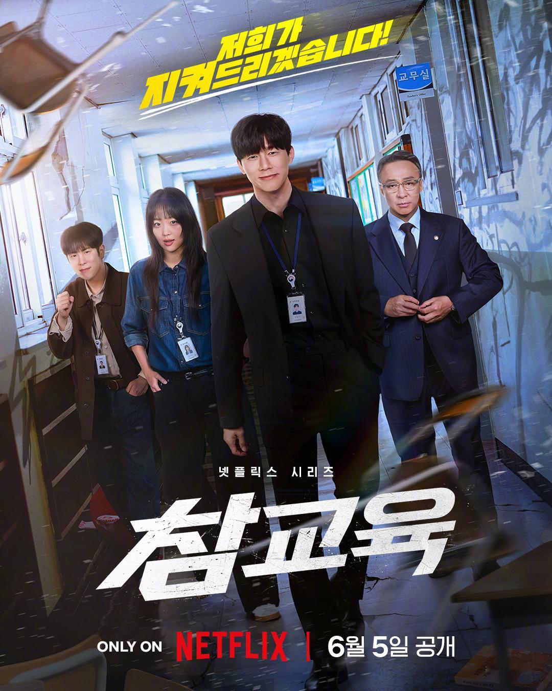 金武烈李星民秦基周表志勋 主演Netflix新剧铁拳教育 公开主海报。该剧改编自