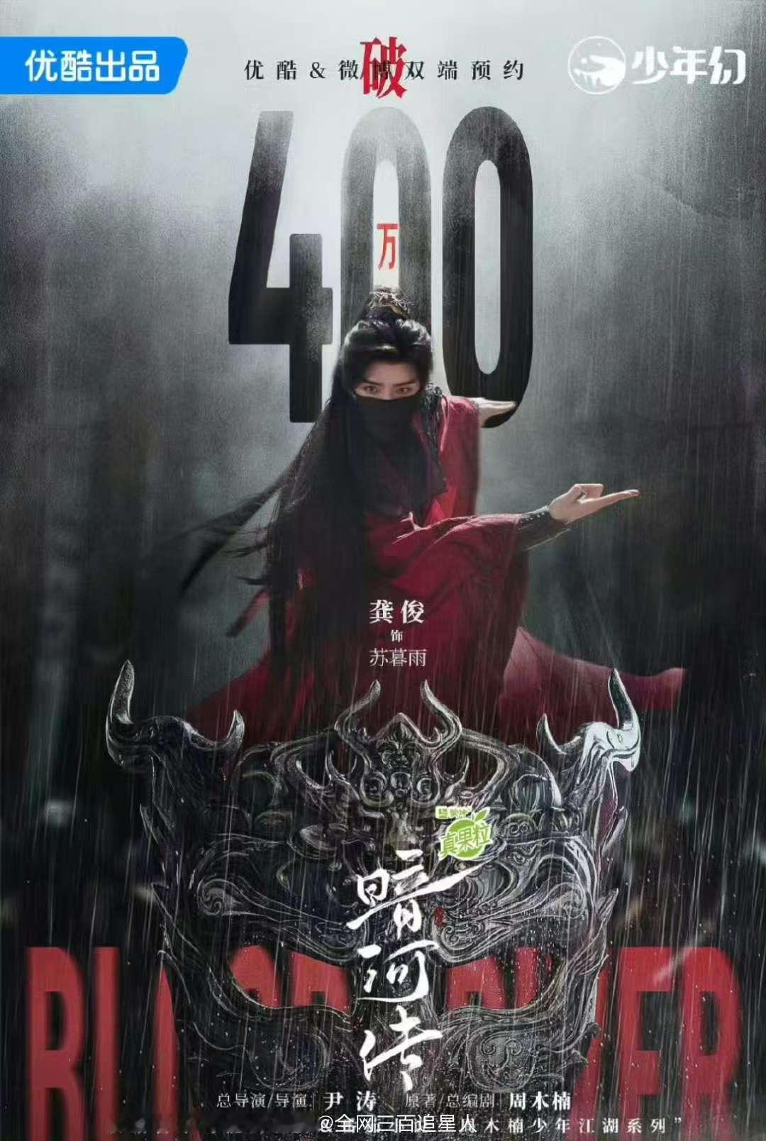 龚俊暗河传预约量破400万龚俊暗河传预约量破400w龚俊暗河传预约量破400万，