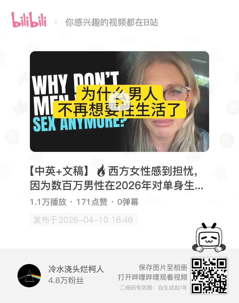 【中英+文稿】🔥西方女性感到担忧，因为数百万男性在2026年对单身生活感到过于