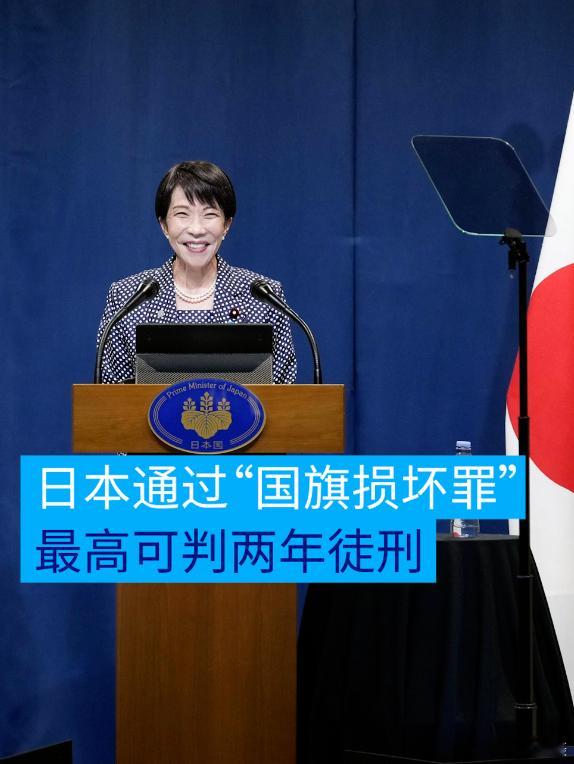 据多家日媒报道，日本17日通过了新设 “国旗损坏罪” 相关法案。根据新法条文，任