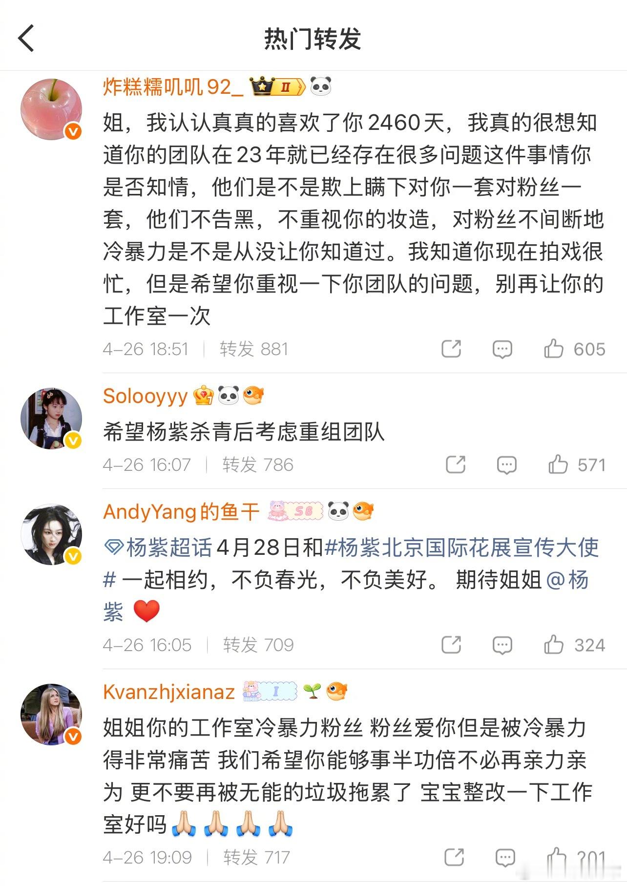 杨紫粉丝维权，希望杨紫能重组工作室团队 