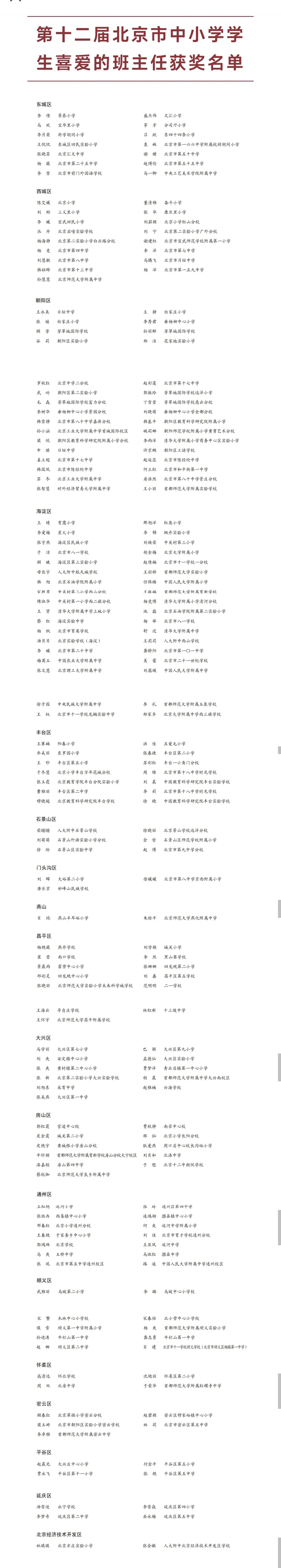 第12届北京市中小学学生喜爱的班主任评选结果出炉了，你家孩子的班主任当选了吗？这