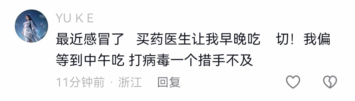 网友：最近感冒了去买药，医生让我早晚吃，切！我偏等到中午吃，打病毒一个措手不及 