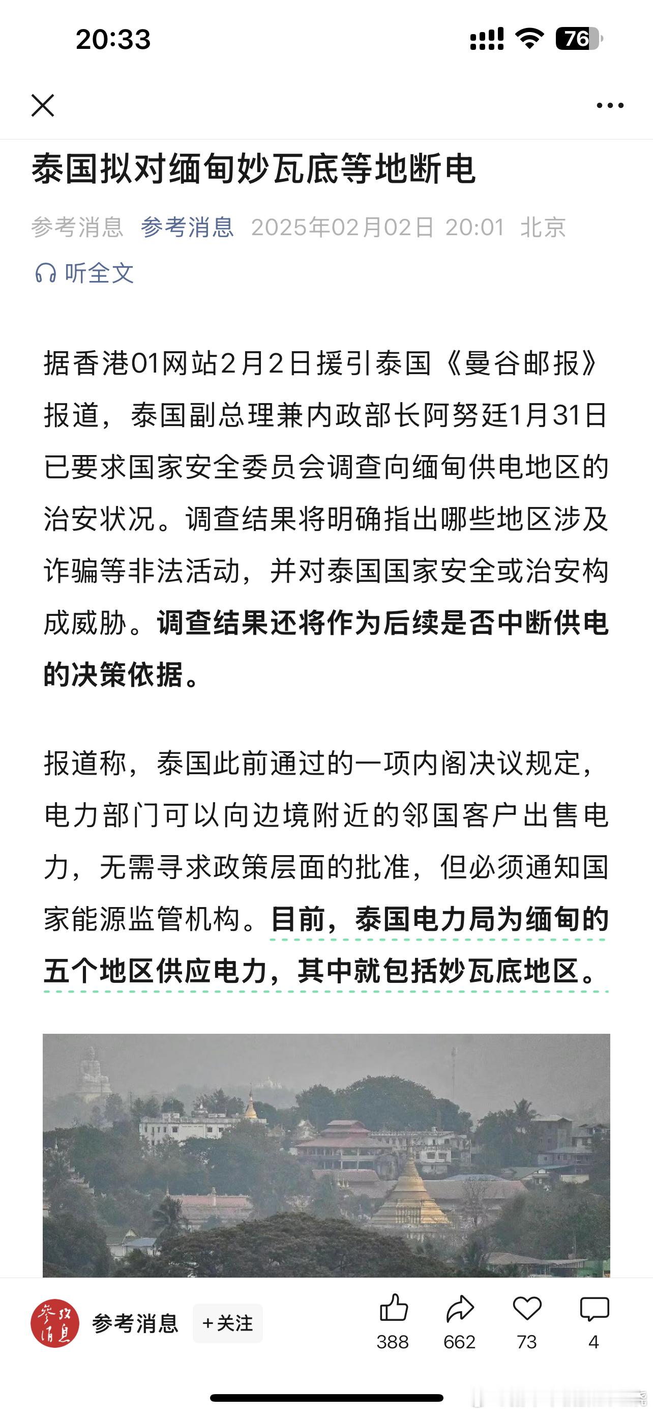 泰国准备对缅甸妙瓦底断电了希望他们真的能说到做到 