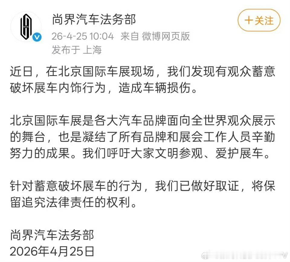 “别人来看车，你来看‘拆家’？尚界展车被蓄意破坏，法务部直接下场警告——这下好了
