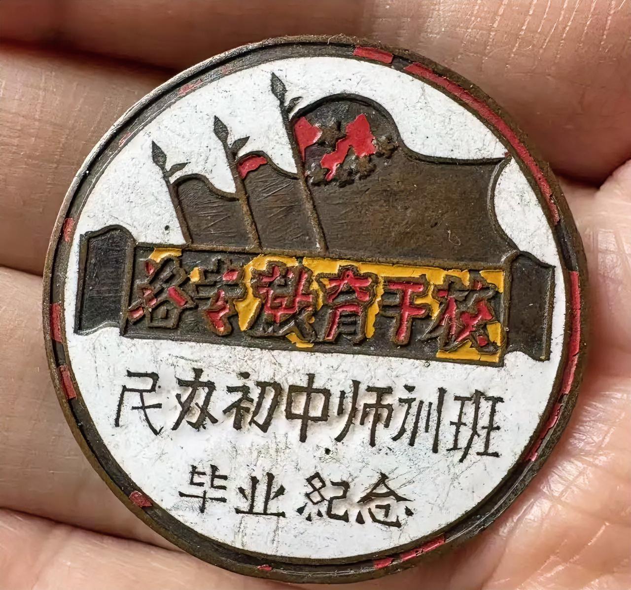 洛专教育干校，民办初中师训班毕业纪念章
