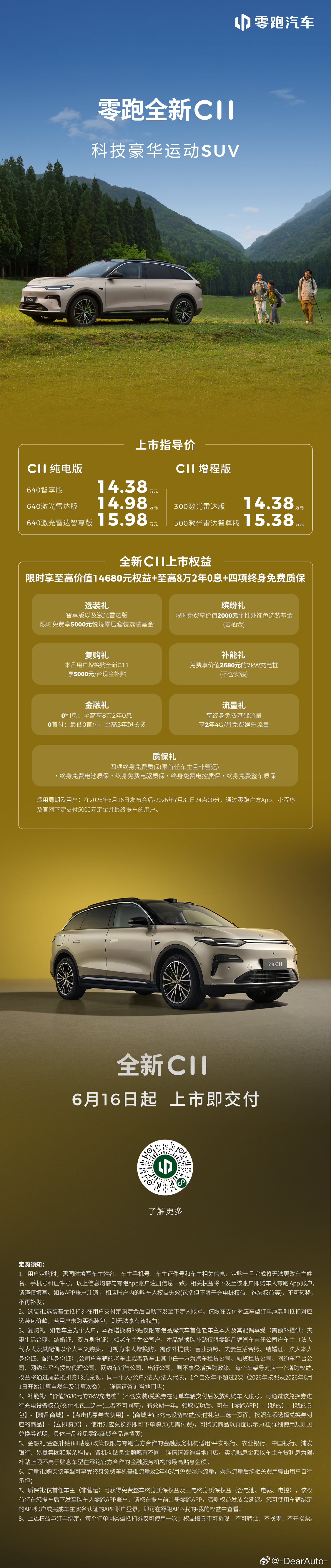美好生活，选C就行零跑全新C系列上市价格12.58万元起现在下定限时享至高156