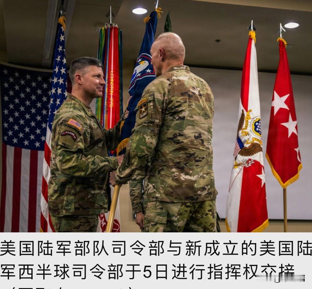 美军最大组织调整，陆军部队司令部遭裁，新设“西半球司令部”。

美国陆军迎来史上