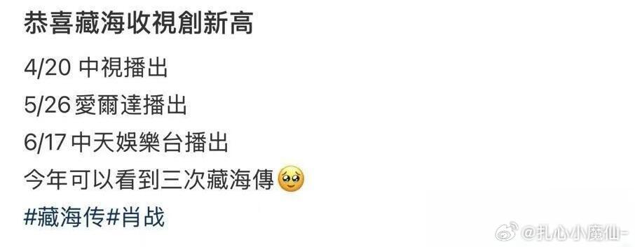 《藏海传》在台湾热度持续飙升，继中视、爱尔达之后，中天也加入收视争夺战！！超强长