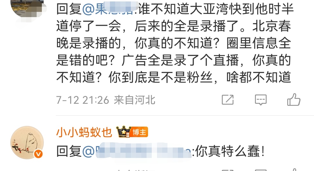 我真觉得说这种话的人特别蠢！！天天直播录播的，脑子里全是豆腐渣，在自家粉圈被洗脑