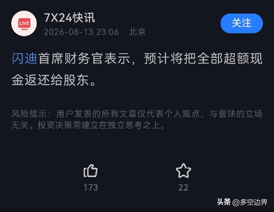 看着闪迪要把超额现金全分给股东，…… （A股股民全体陷入沉默状态……）

这像一