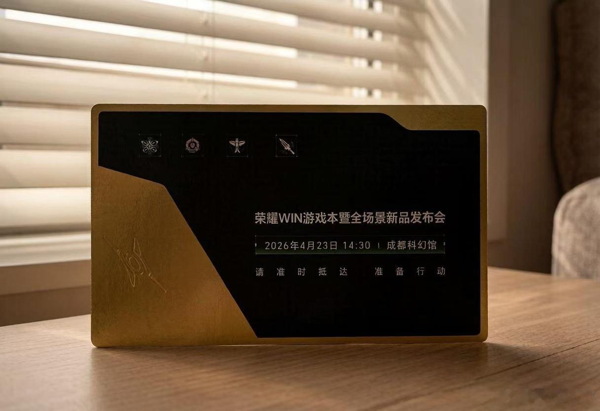 荣耀WIN游戏本暨全场景新品发布会4月23日(明天)下午2点30分赢者通吃，一起