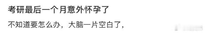 考研最后一个月意外怀孕了[哆啦A梦害怕] 