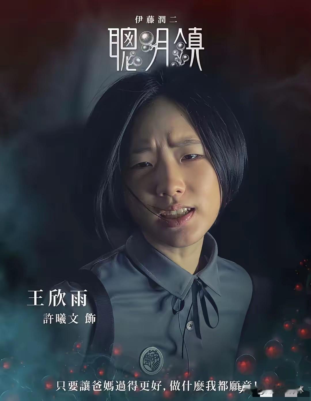 许曦文经不起细究。

7月28日《聪明镇》在Netflix上线，
改编自伊藤润二