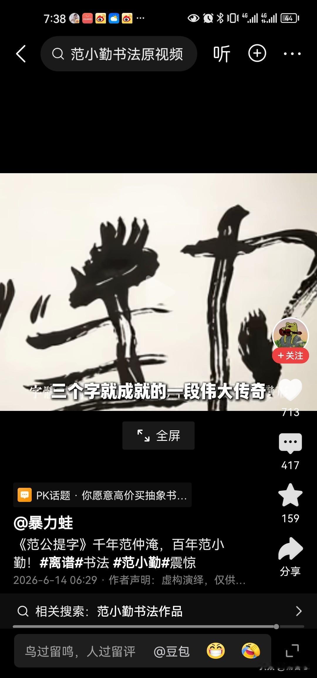 最近几天为什么范小勤的书法火了？为什么火了？是他自己写的吗？是谁策划的，他背后一
