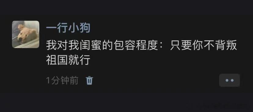 我对闺蜜的包容程度 ​​​