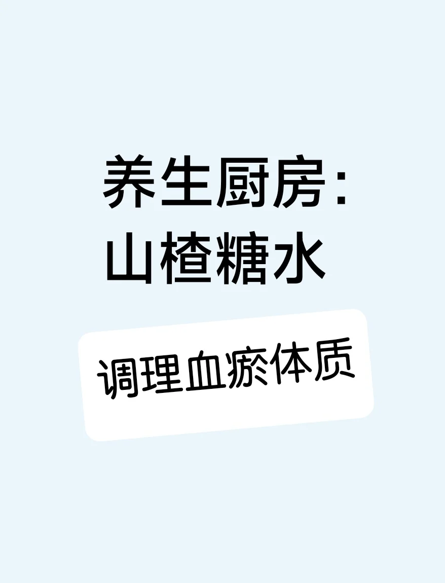 养生~厨房：山楂~糖~水