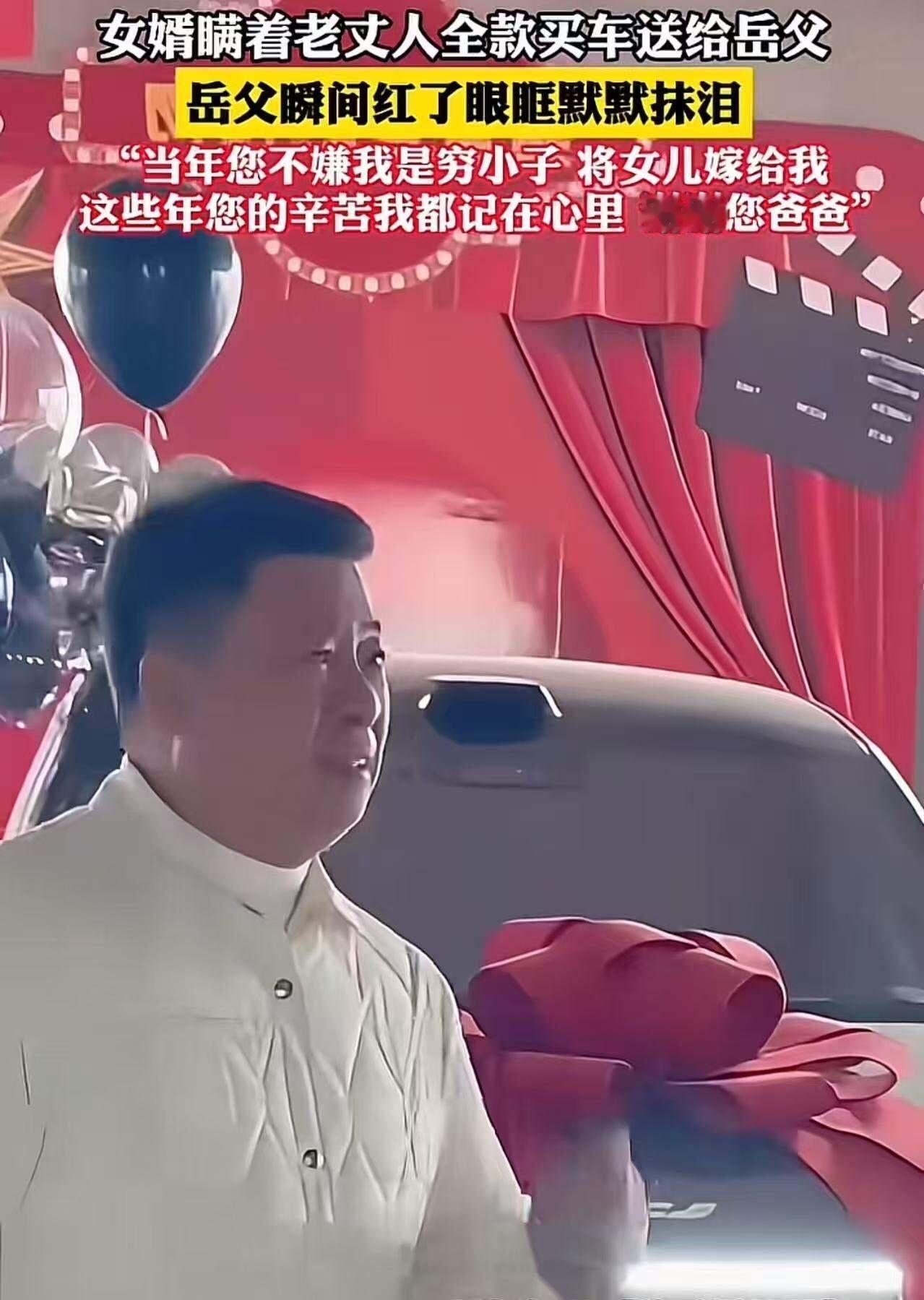 女婿瞒着老丈人全款买车送给岳父，岳父瞬间红了眼眶默默抹泪！女婿：“当年您不嫌我是