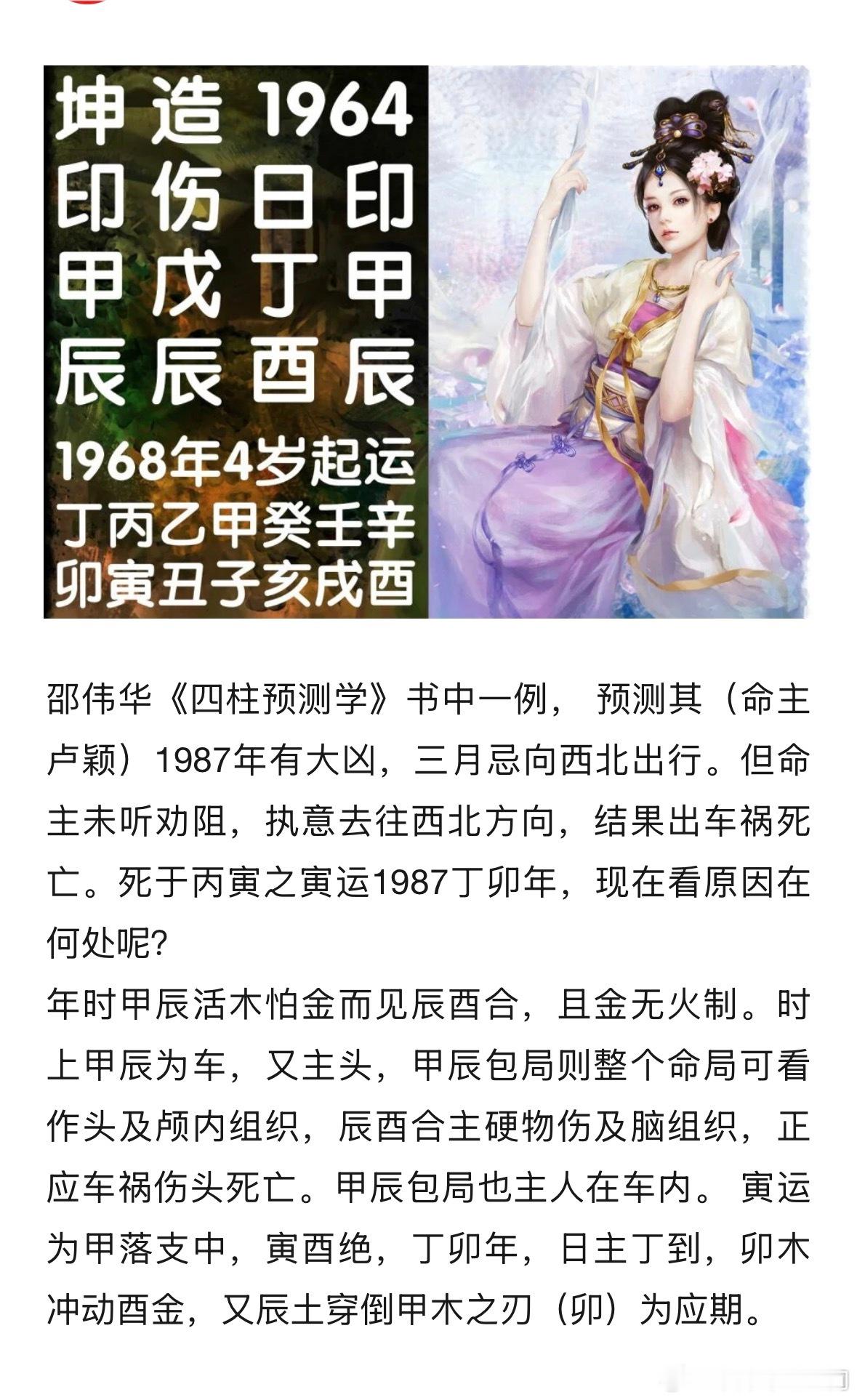 邵伟华《四柱预测学》书中一例， 预测其（命主卢颖）1987年有大凶，三月忌向西北