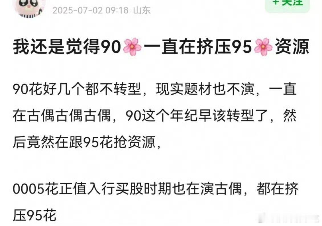 「90花一直在挤压95花的资源」往前推几年的话术是「85花一直在挤压90花的资源