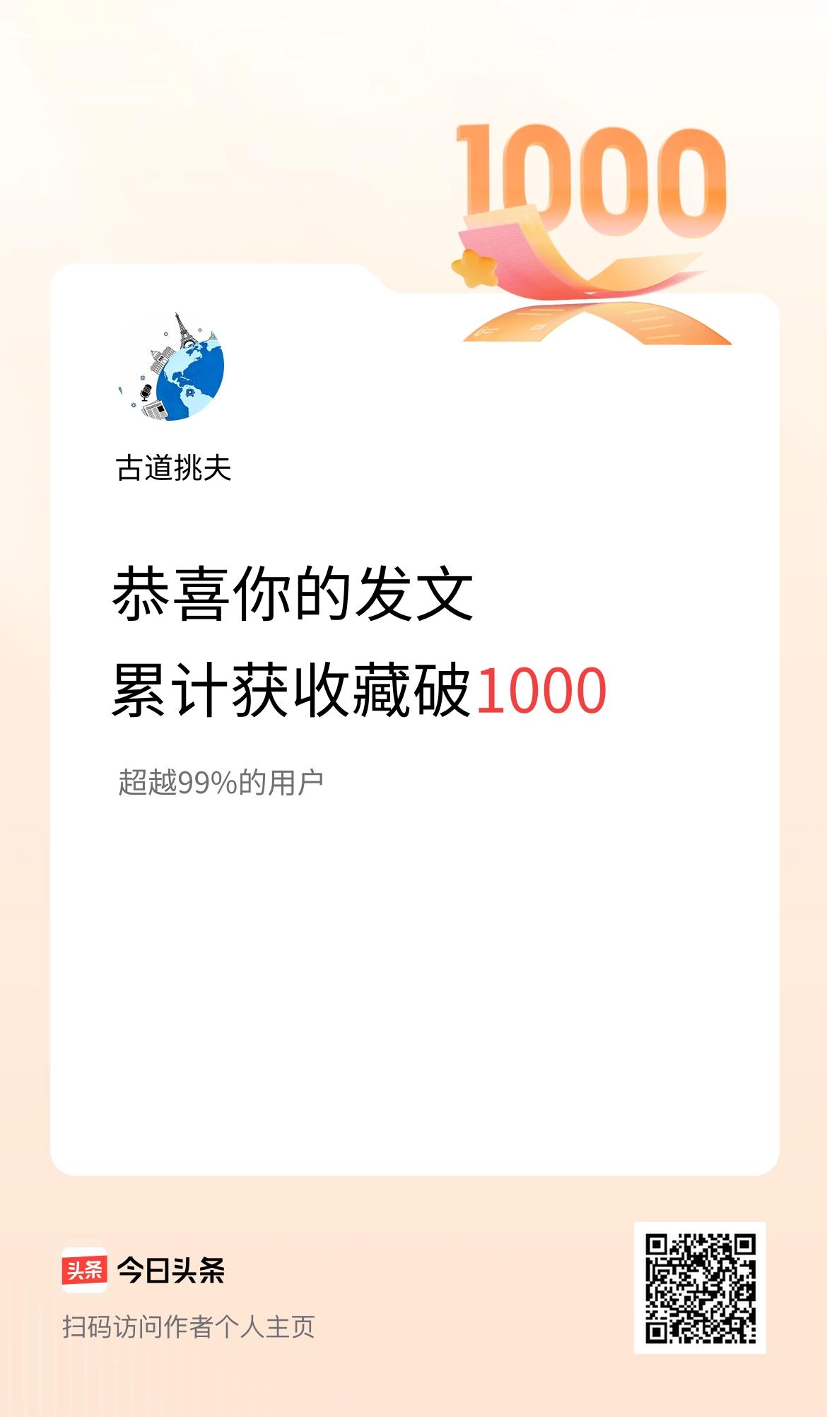 我在头条累计获收藏量破1000啦！
