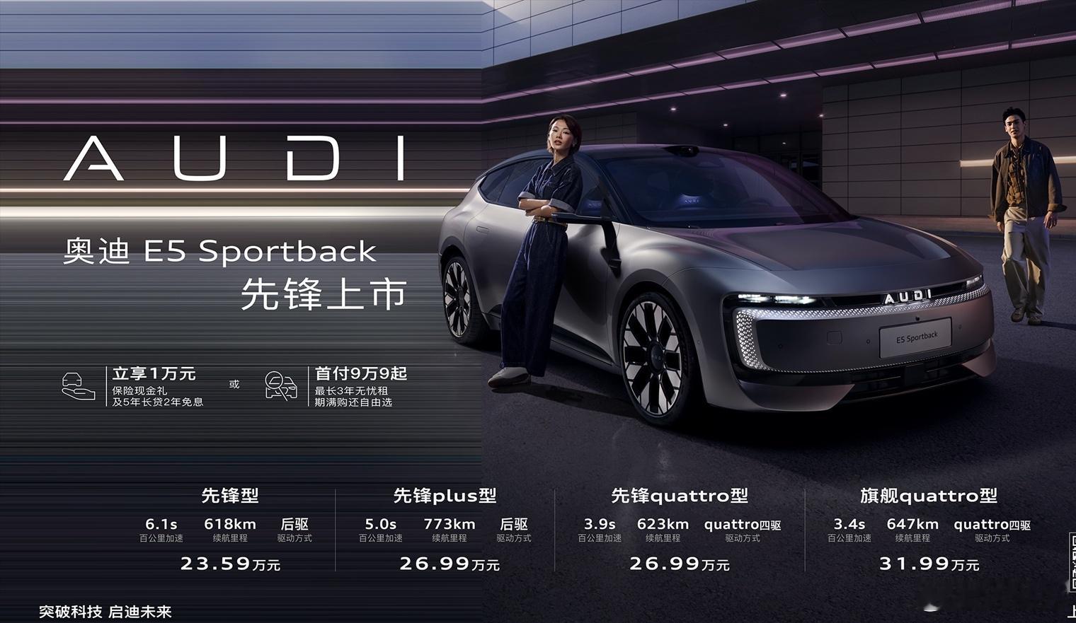 今日上汽奥迪E5 Sportback正式上市，推出共4款配置车型，臻享价23.5
