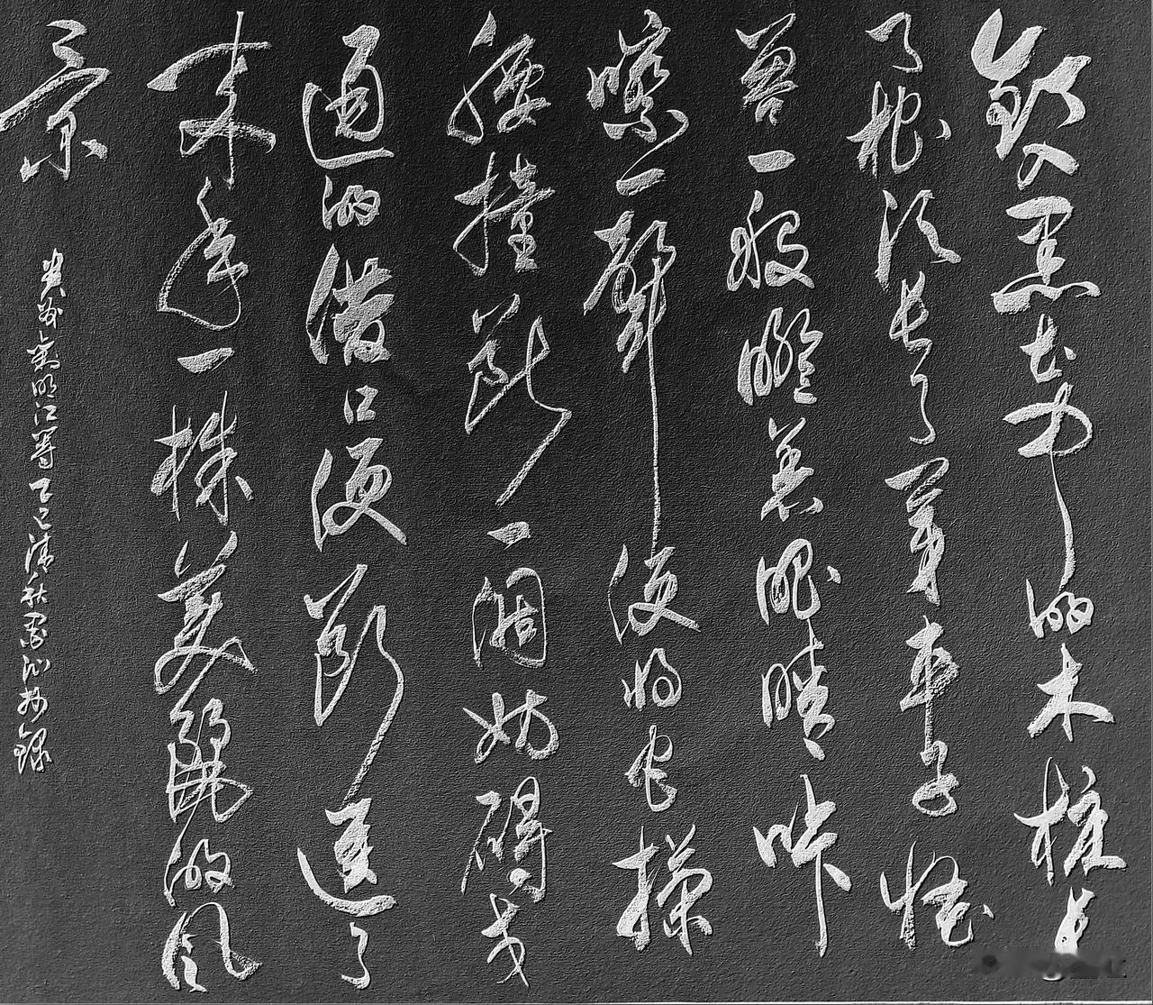 抄写贵州·刘明江-诗歌巜等》

钉入黑土中的木桩
长了根须长了芽
车子怪兽一般瞪