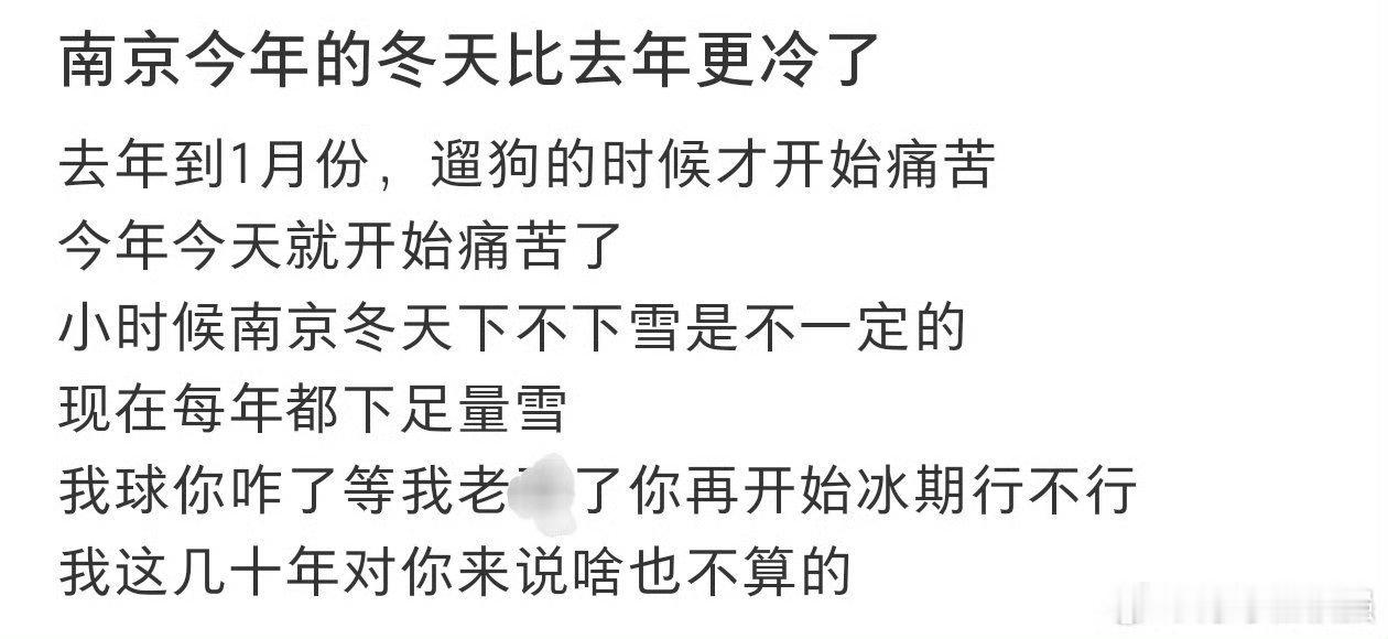 南京的天会惩罚每一个不穿棉袄的人 南京的冬，风似冰刀。街头巷尾，寒气直钻骨髓，那