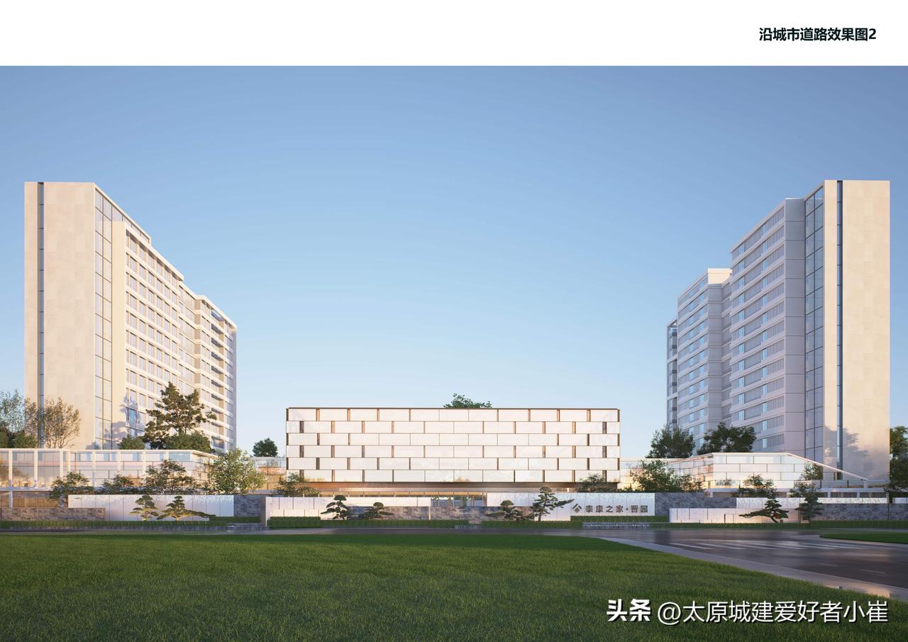 2026.4.3【太原泰康之家晋园泰康之家晋园康复医院项目】关于泰康之家晋园、泰