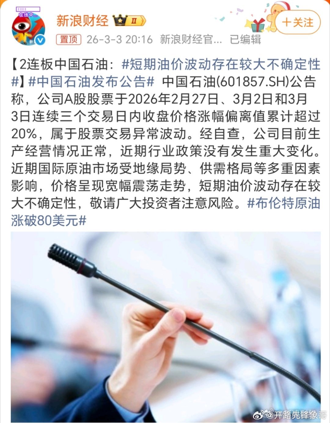 中国石油发布公告涨这么多，是不是跟中东现在的战争局势有关，现在只是股票涨，接下来