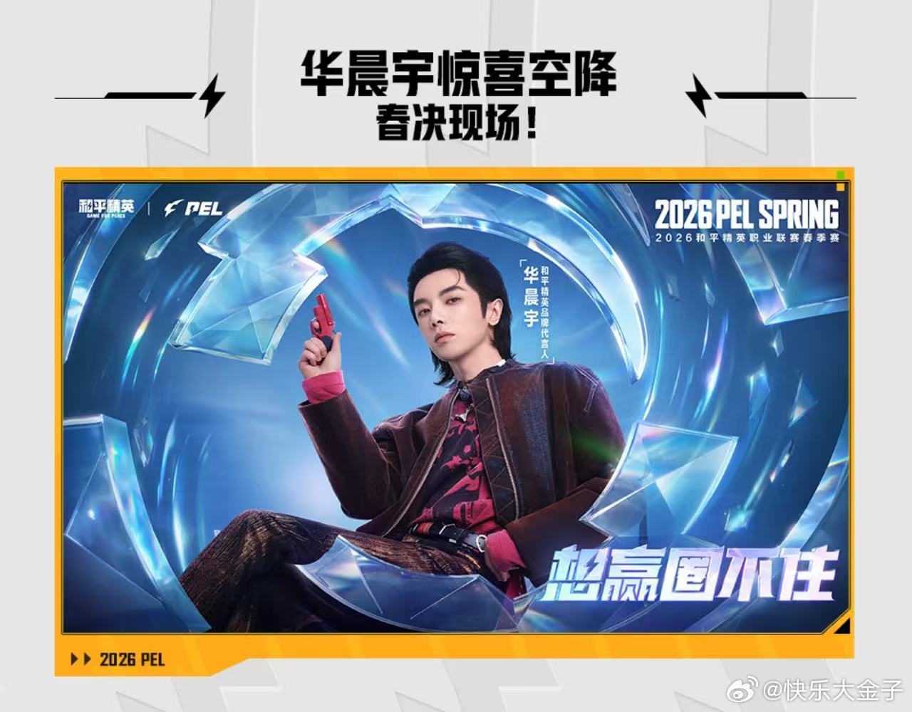 2026PEL春决看点华晨宇将空降PEL春决现场 PEL春决将于4月24日打响，