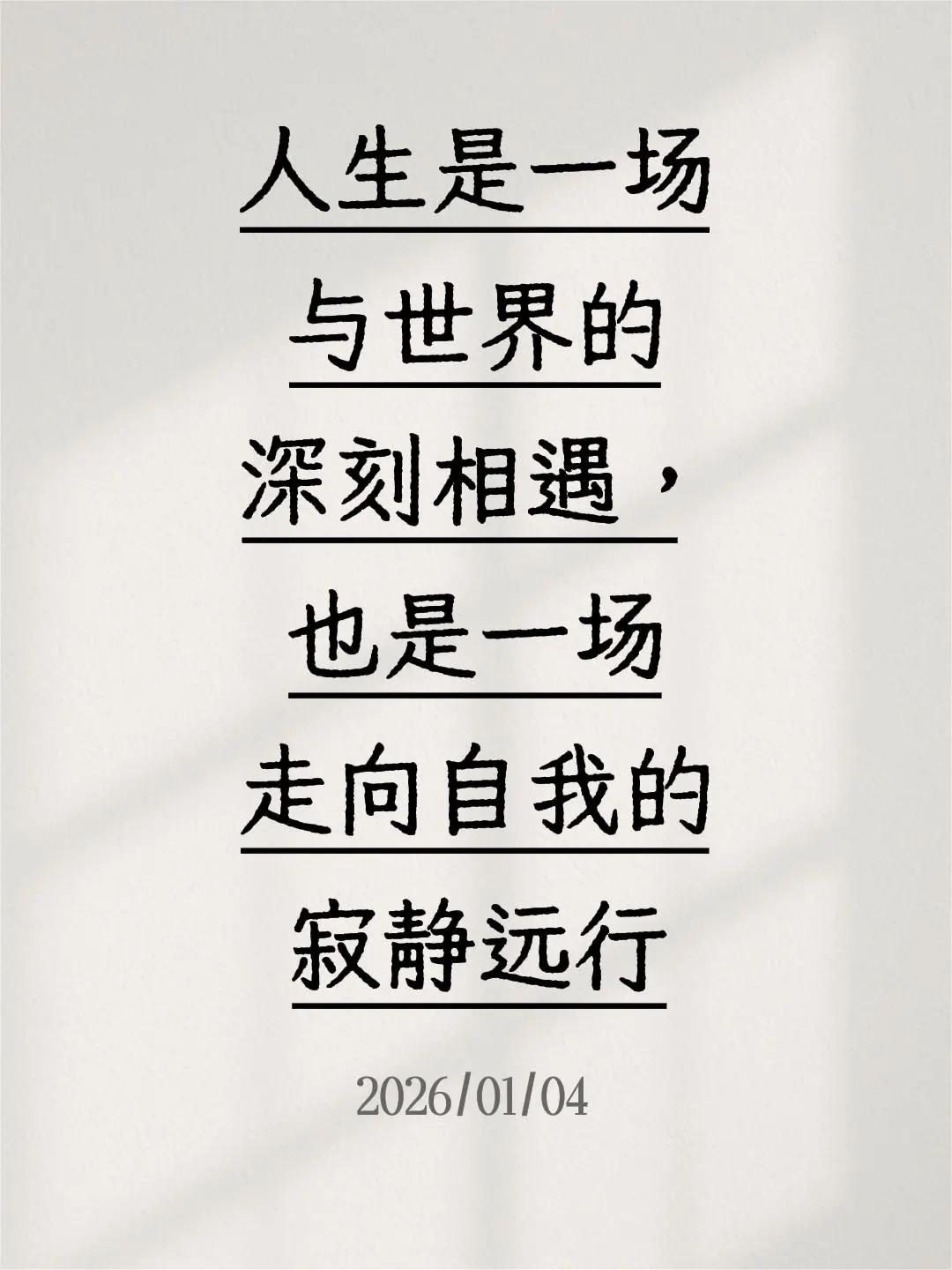 我评论了@与辉同行 的作品：人生是一场与世界的深刻相遇，也是一场走向自我的寂静远