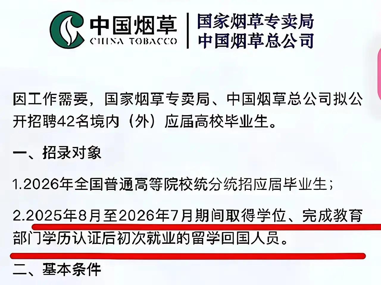 身份证号匹配大赛？
中国烟草42人招聘被指“萝卜坑”！
 
中国烟草这波招聘操作