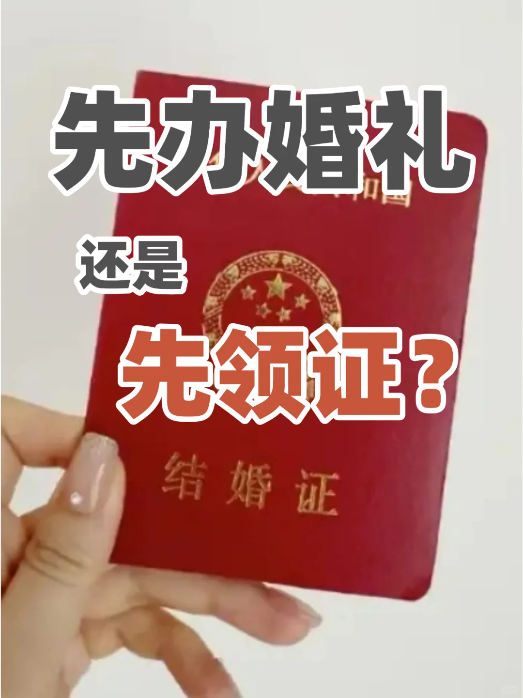 为什么要先办婚礼后领证？