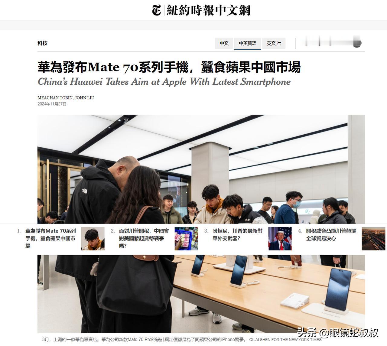 《纽约时报》的最新报道指出，华为凭借Mate 60 Pro的成功，稳固了中国智能