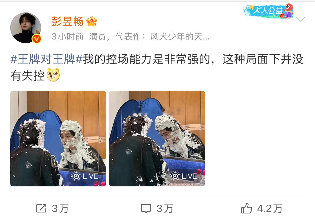 彭昱畅“我的控场能力非常强（我确实没破防）” ​​​