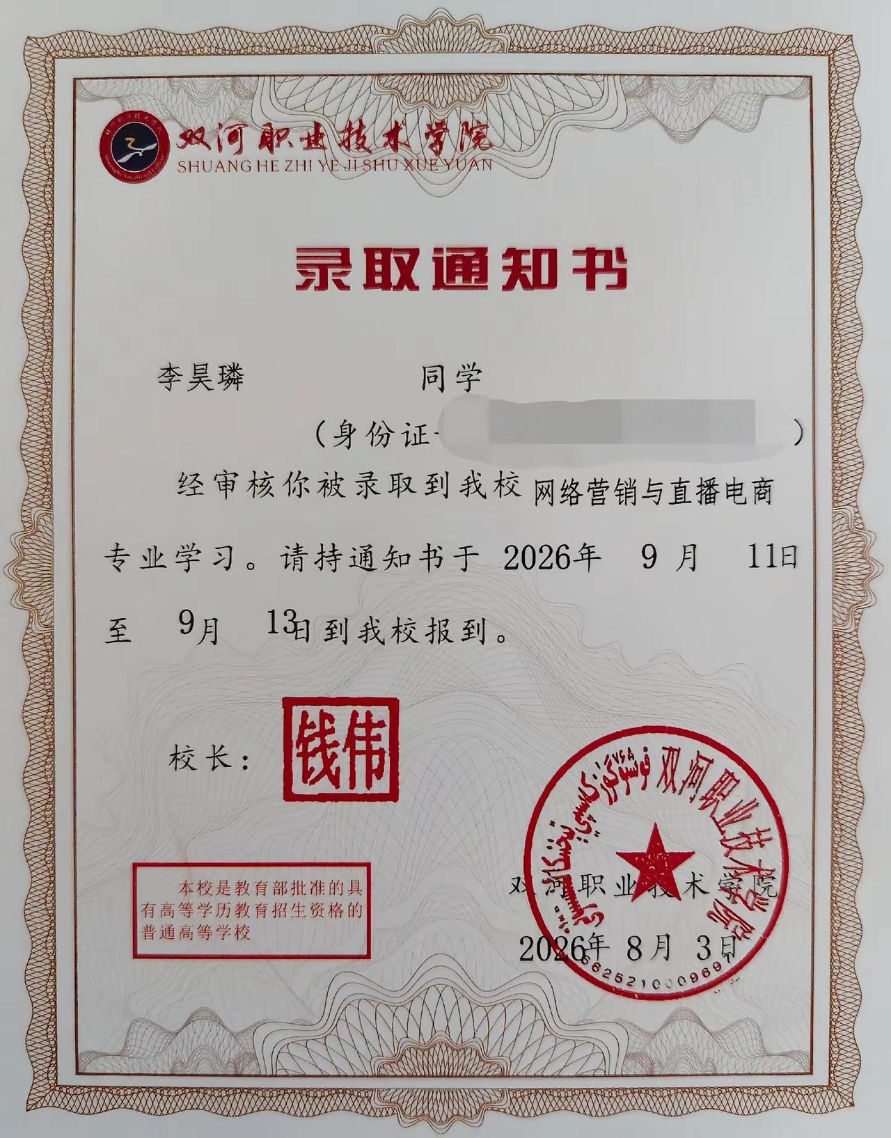 终于等到了录取通知书 26届新生 大学梦 学校录取通知书