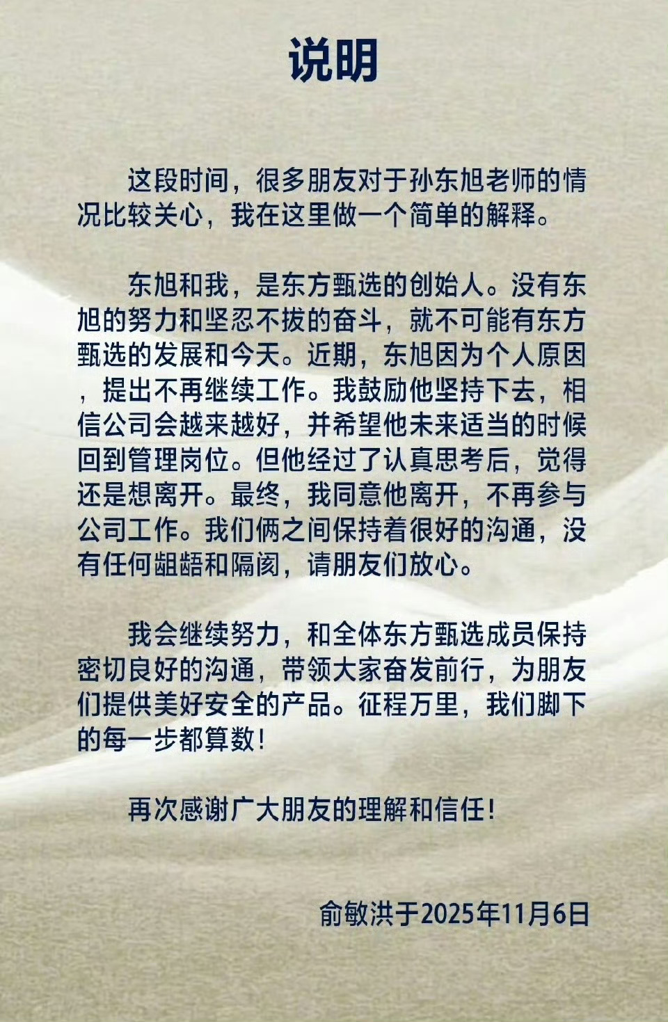 孙东旭从东方甄选离职俞敏洪发文确认孙东旭从东方甄选离职。 ​​​