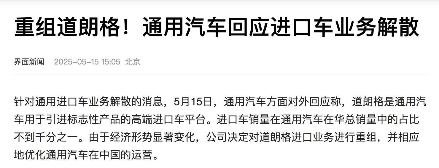 通用汽车回应道朗格解散的消息，是对该业务进行重组，同时系统性优化在华运营体系。 