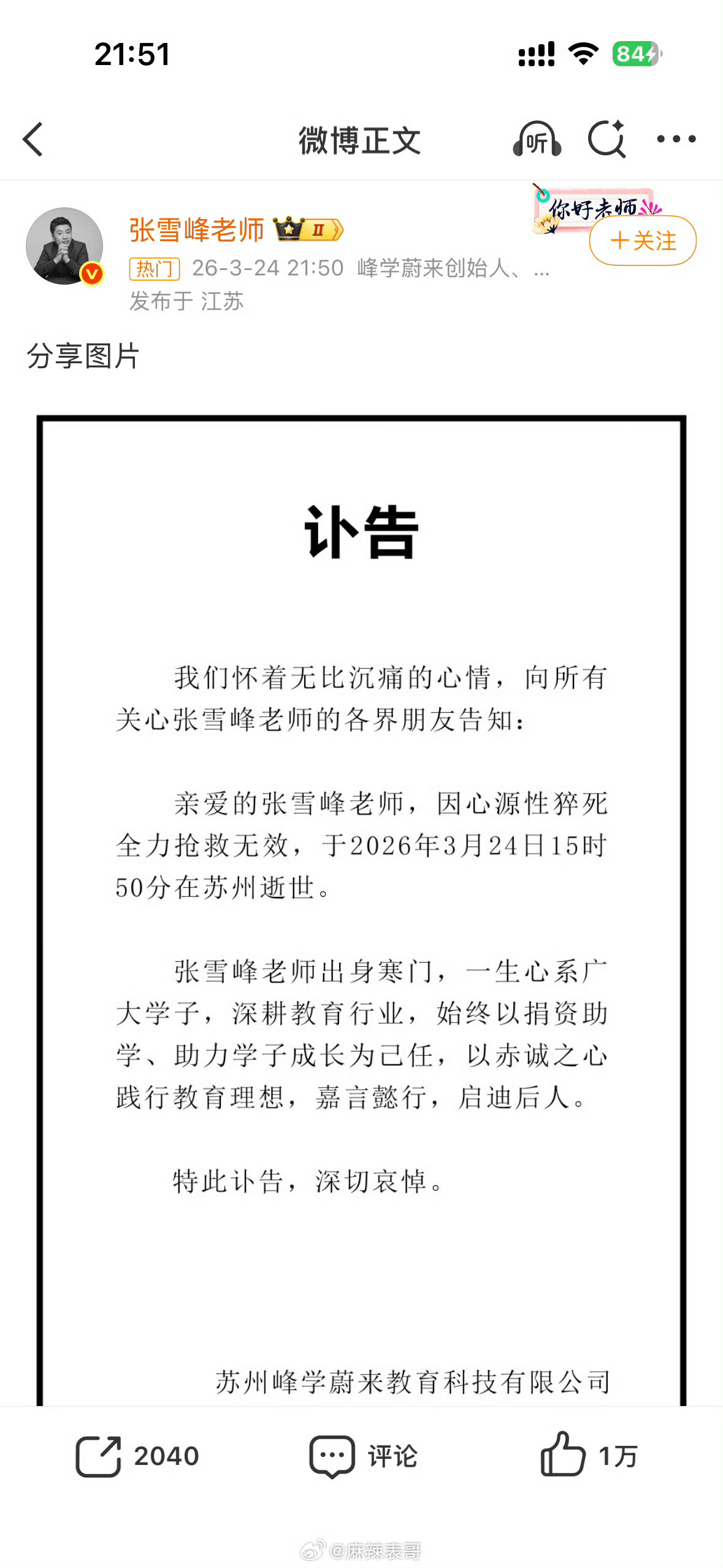 张雪峰账号发布讣告，心源性猝死，一路走好，唉 张雪峰公司发布讣告 张雪峰去世