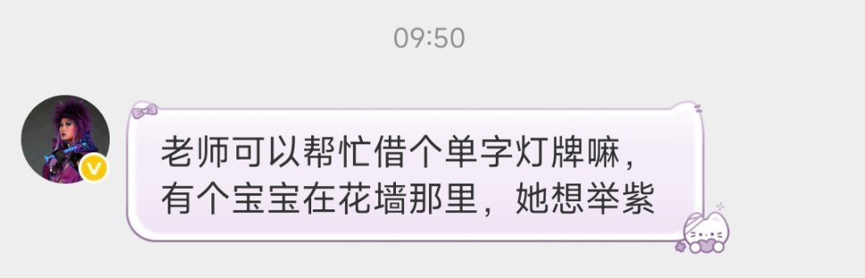 有没有人有多余单字灯牌可以借，人在花墙那里网页链接马嘉祺加冠礼演唱会