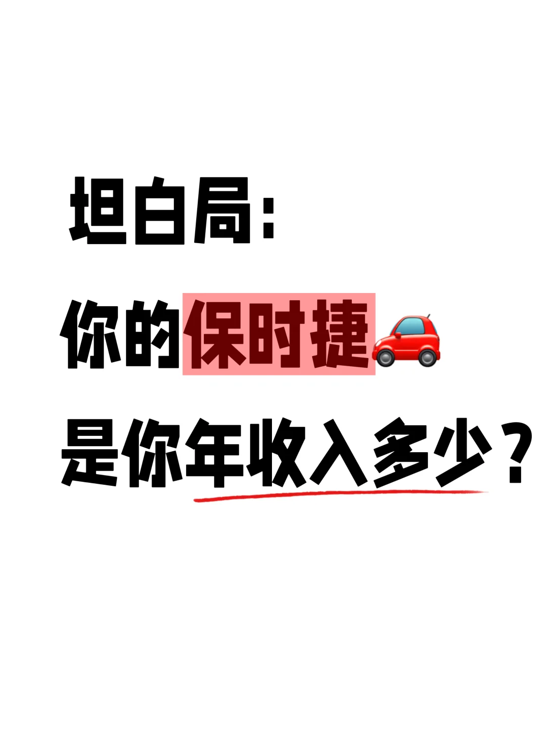 坦白局，你的保时捷是你年收入多少？