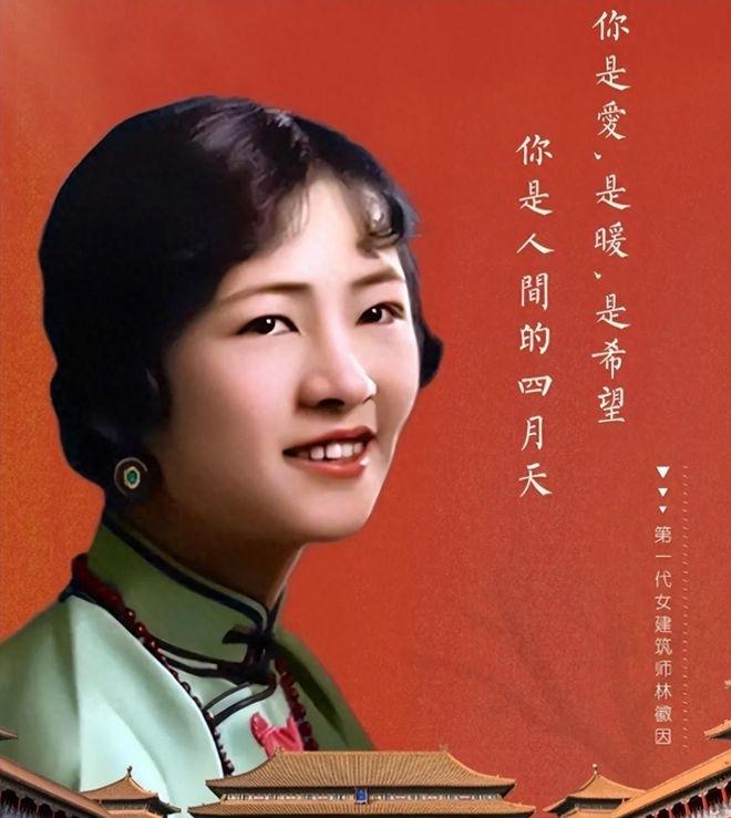 西江月 · 一代才女林徽因

才德风华并美，诗书画艺兼融。
白山黑水校徽崇，考古