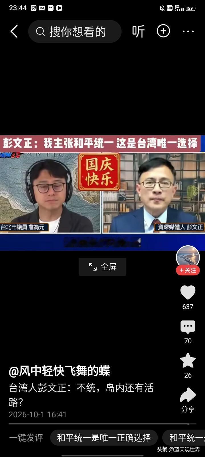 和平统一才是唯一的选择
这是 彭文正老师的最近发表的看法。
 维持现状这是岛内一