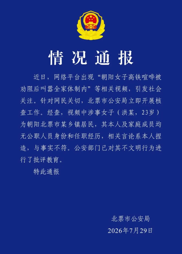 #警方通报女子高铁叫嚣全家体制内#【辽宁警方通报“女子高铁喧哗叫嚣全家体制内”：